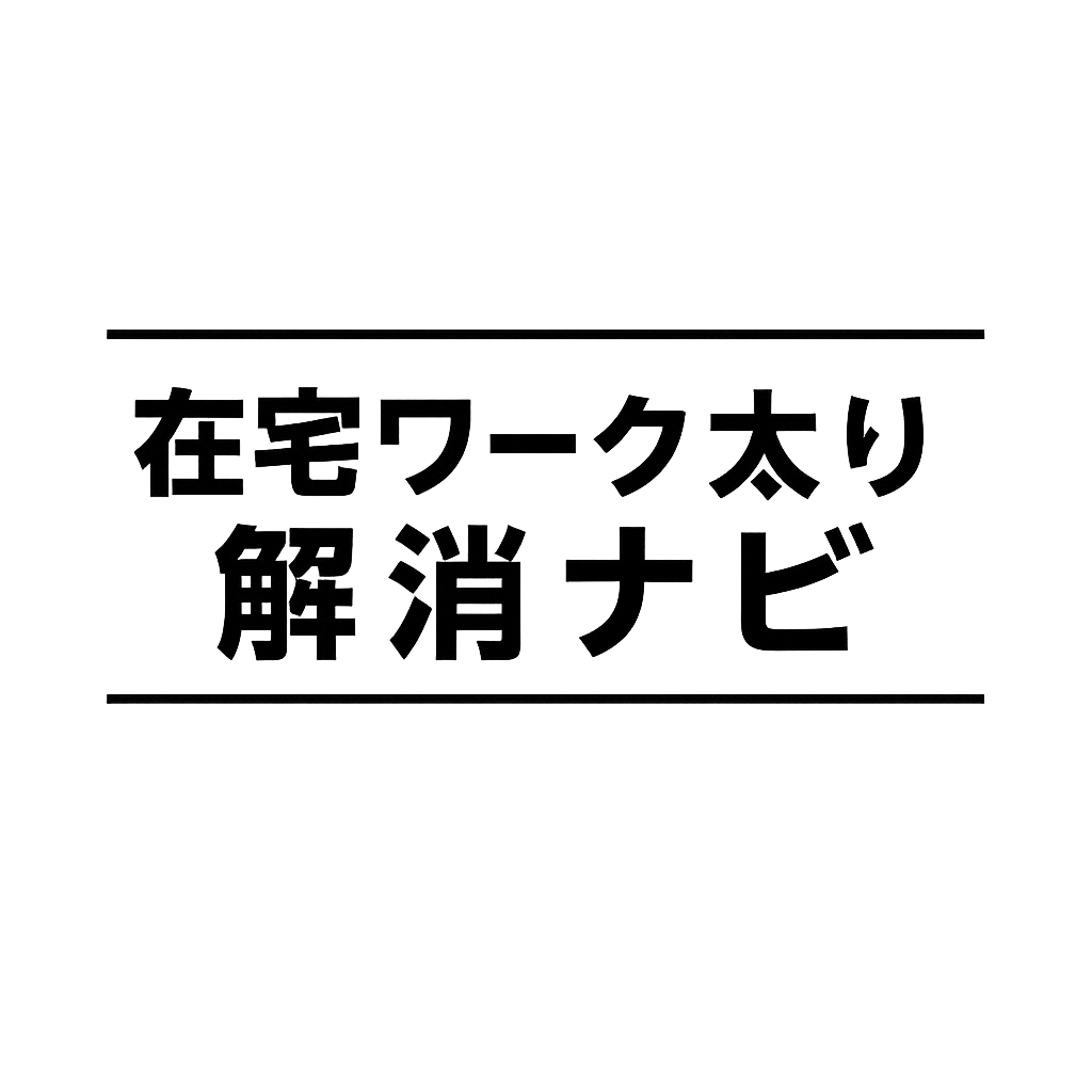 在宅ワーク太り解消ナビ